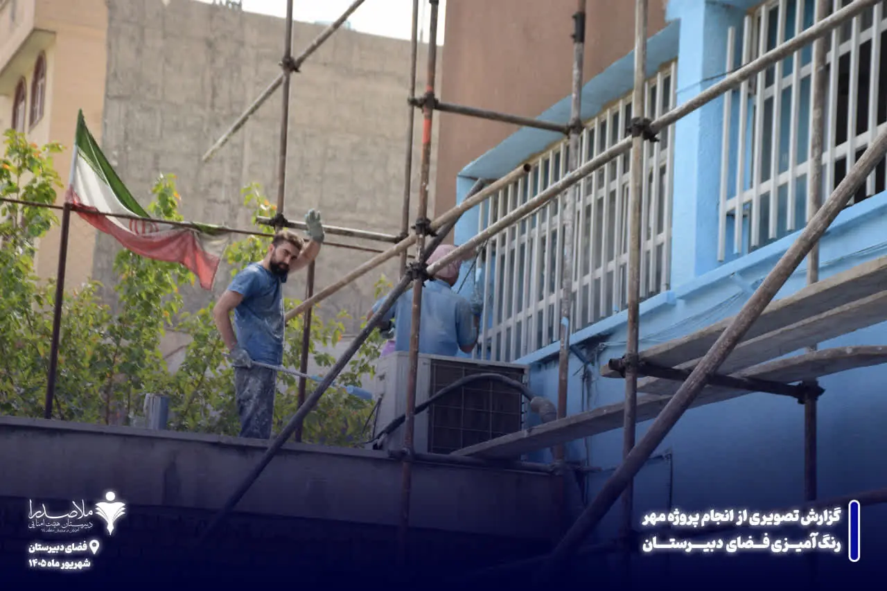 اجرای پروژه مهر و رنگ‌آمیزی فضای دبیرستان